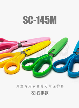 日本普乐士PLUS儿童专用安全剪刀SC-145MF带保护套 左/右手款