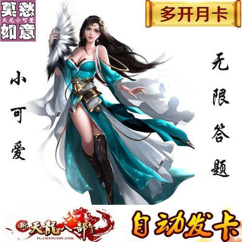 新天龙八部小可爱如意莫愁天龙tlbb月卡副本打怪任务自动发货