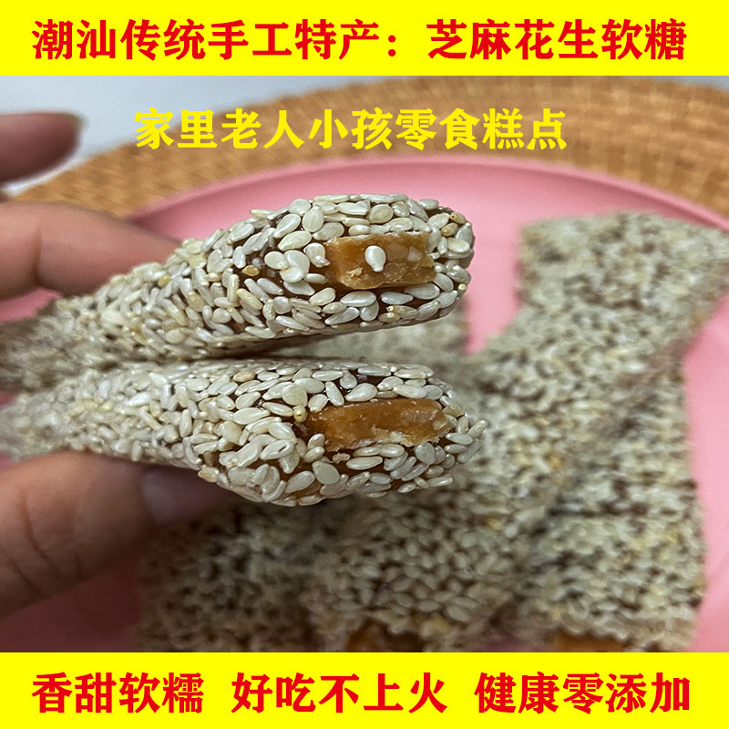 潮汕特产花生芝麻夹心软糖普宁鸭脖糖花生牛皮糖花生酥糖椰丝软糖