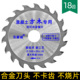 装 修级4寸105mm木工锯片18T齿进合金刀头口角磨机手提切割机通用