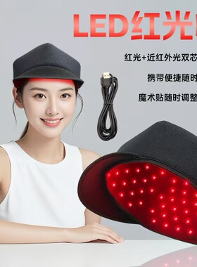 德国led帽红光理疗帽红光护发仪红光加热帽护发养发帽生发帽健发