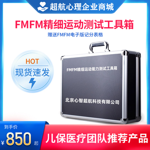 FMFM儿童精细运动能力动作功能发育评估筛查测试软件量表工具箱