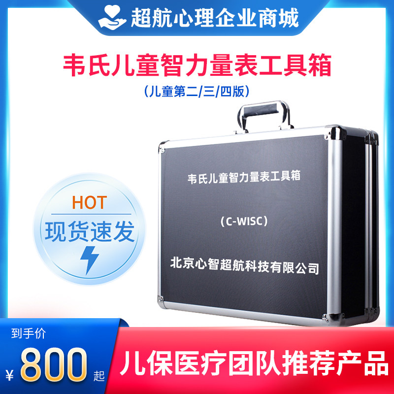 大韦氏儿童智力测验量表c-wisc-iii韦克斯勒智商测评估软件工具箱