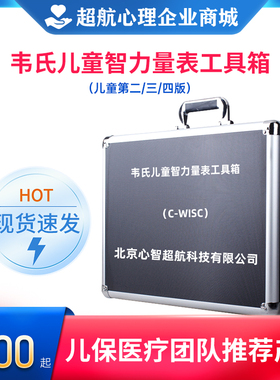 大韦氏儿童智力测验量表C-WISC-III韦克斯勒智商测评估软件工具箱