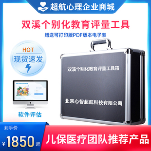 双溪个别化教育课程评估量表心智障碍儿童综合发展评量软件工具箱