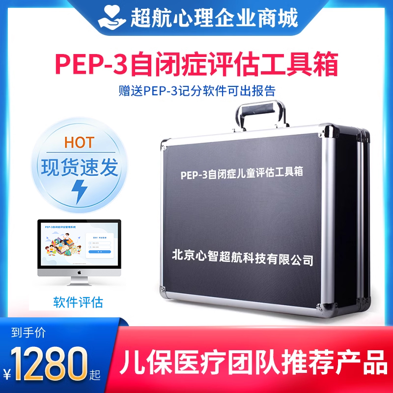 pep3自闭症儿童评估工具箱