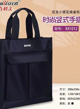 百利文BX1012竖式手提补课包文件包手提袋培训班补习袋黑色大容量
