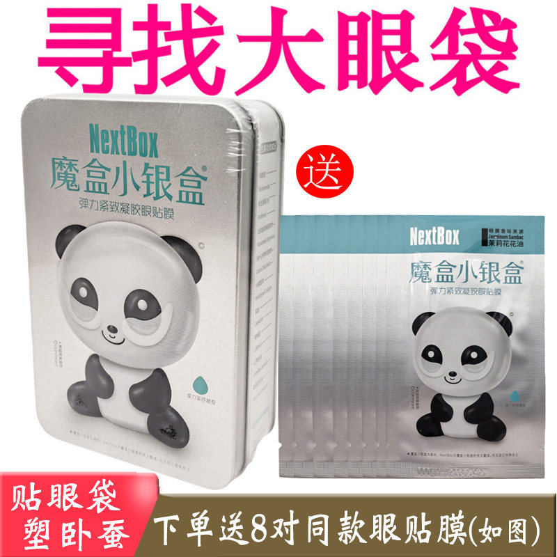 正品魔盒小银盒弹力紧致凝胶眼贴膜眼袋眼膜黑眼圈眼部周细纹男女