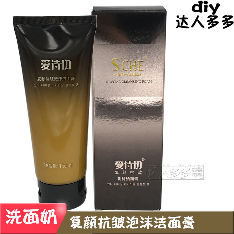 爱诗切复颜抗皱泡沫洁面膏洗面奶150ml秀颜保湿泡沫洁面膏洁面卸