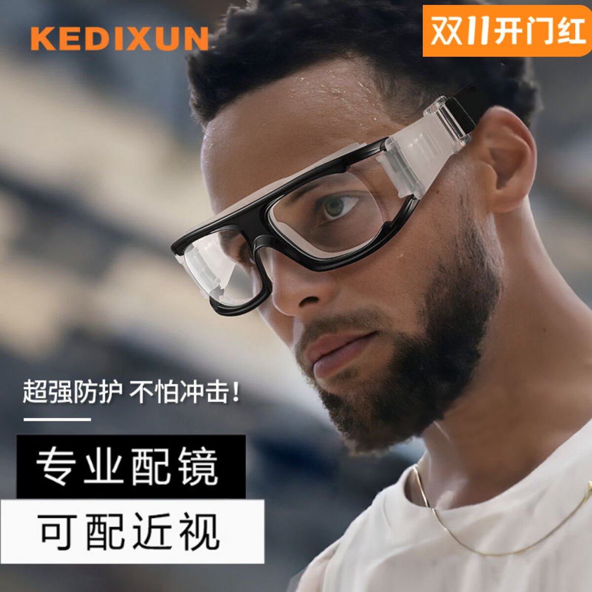 防爆防雾运动近视眼镜
