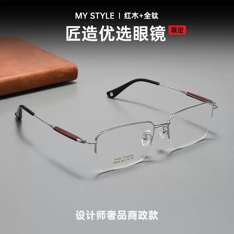 高端纯钛眼镜框变色红木半框