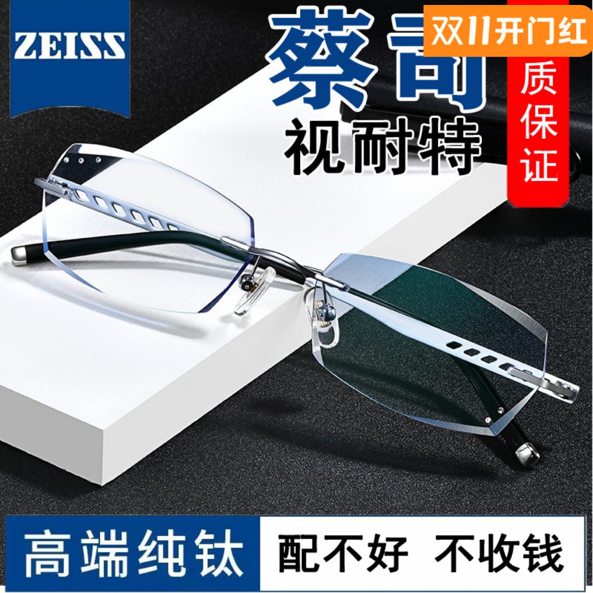 蔡司视特耐无框纯钛近视眼镜男