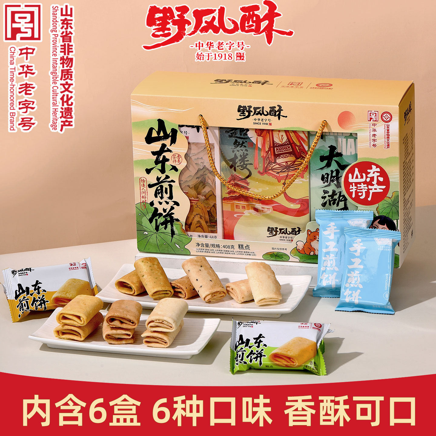 野风酥山东煎饼礼盒408g济南特产小吃零食糕点小包装伴手礼旗舰店