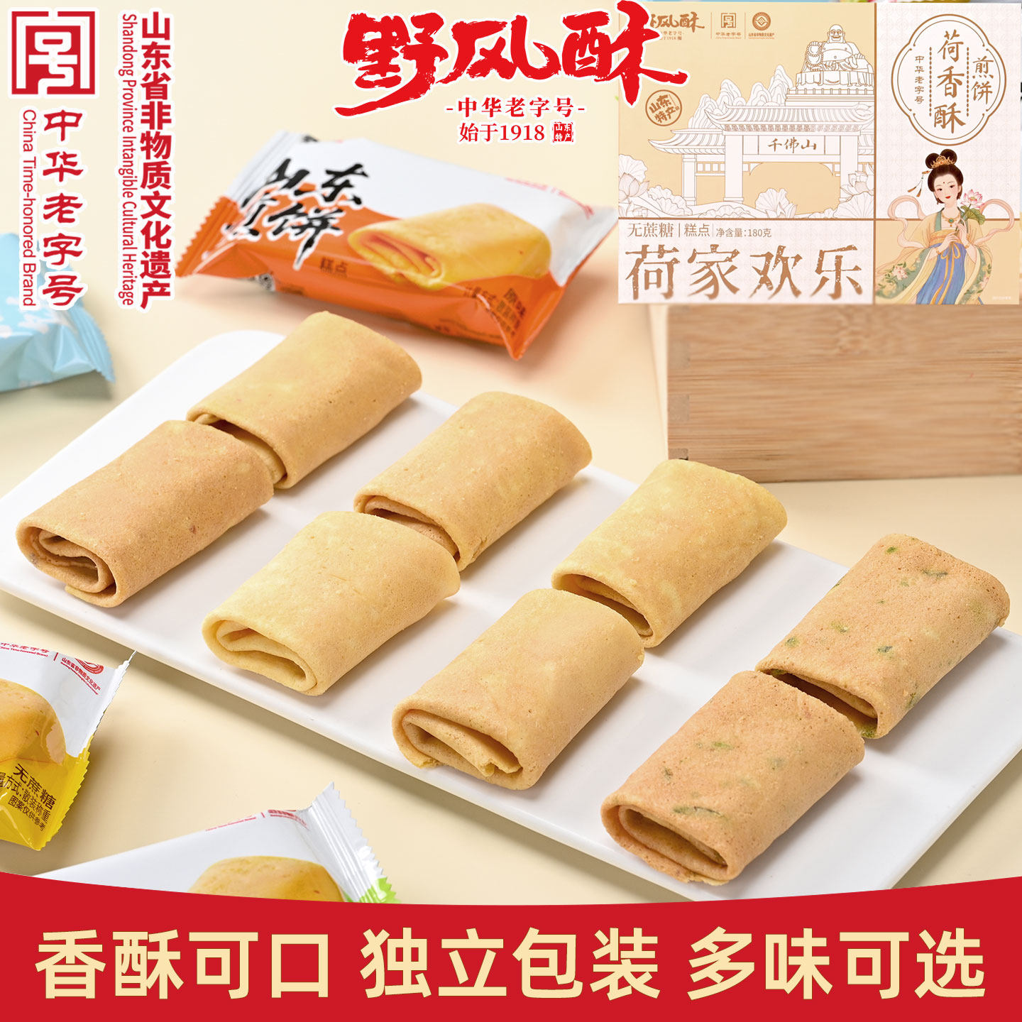 野风酥荷香酥煎饼180g山东济南特产独立包装多口味零食糕点伴手礼