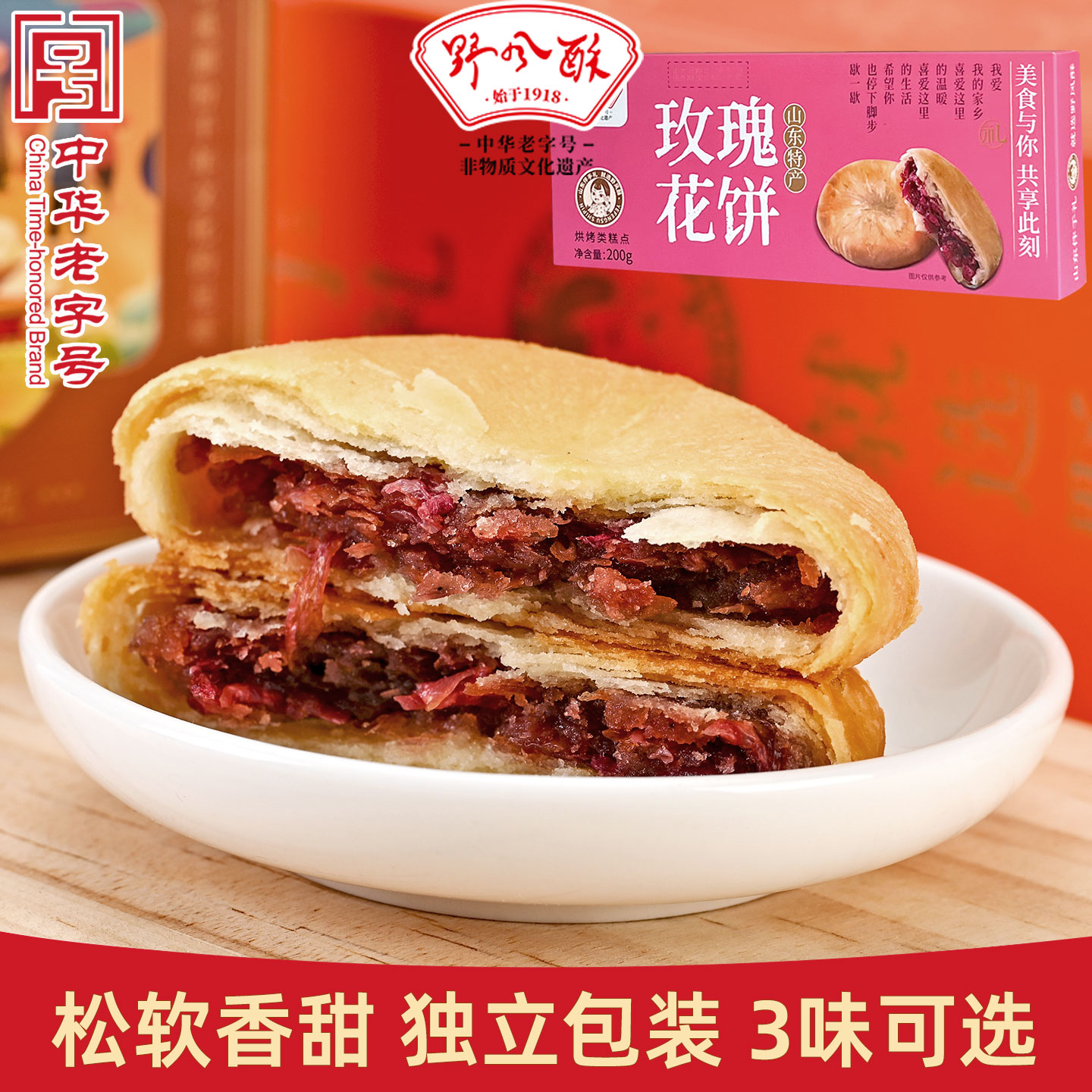 野风酥玫瑰花饼200g山东济南平阴特产多味鲜花饼传统糕点零食点心