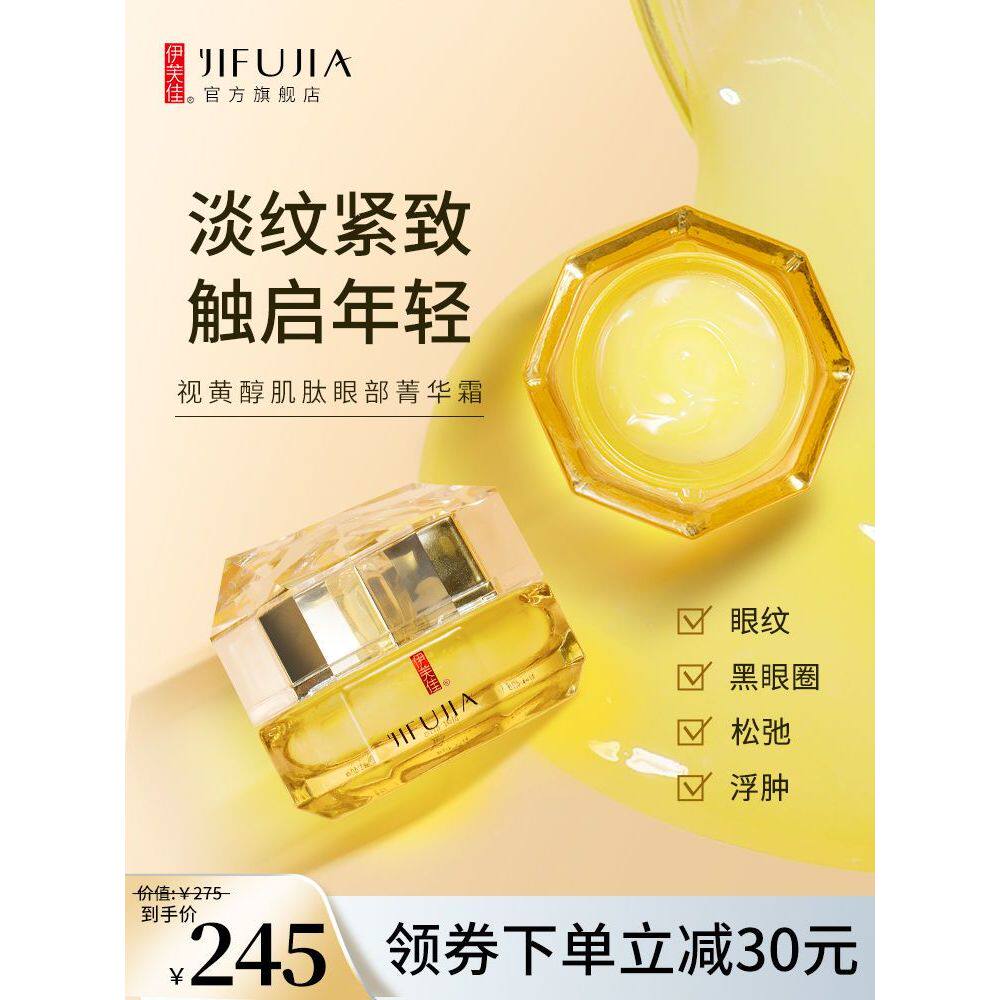 新品伊芙佳视黄醇肌肽眼部菁华霜淡化黑眼圈细纹眼袋眼霜紧致抗初