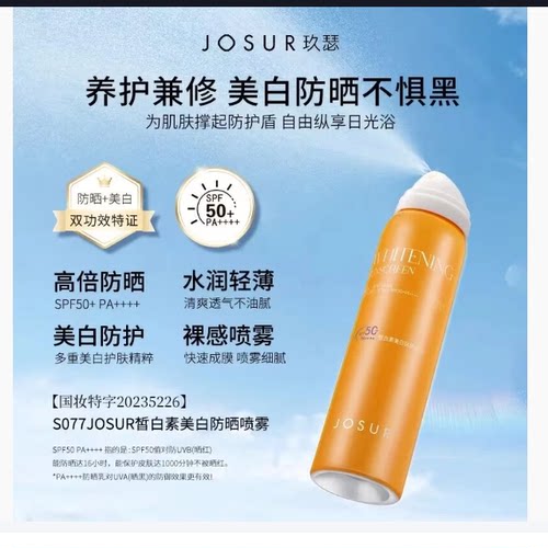 JOSUR玖瑟皙白防晒喷雾