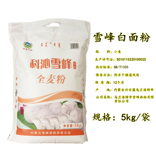 包邮家用通用面粉荞面粉内蒙古乌兰浩特雪峰面粉5kg白面饺子馒头