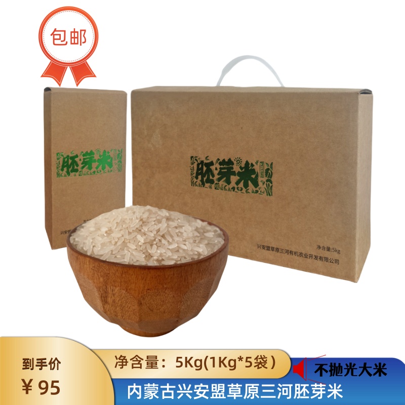 包邮胚芽米草原三河东北盒装新品5Kg乌兰浩特三合屯兴安盟新大米