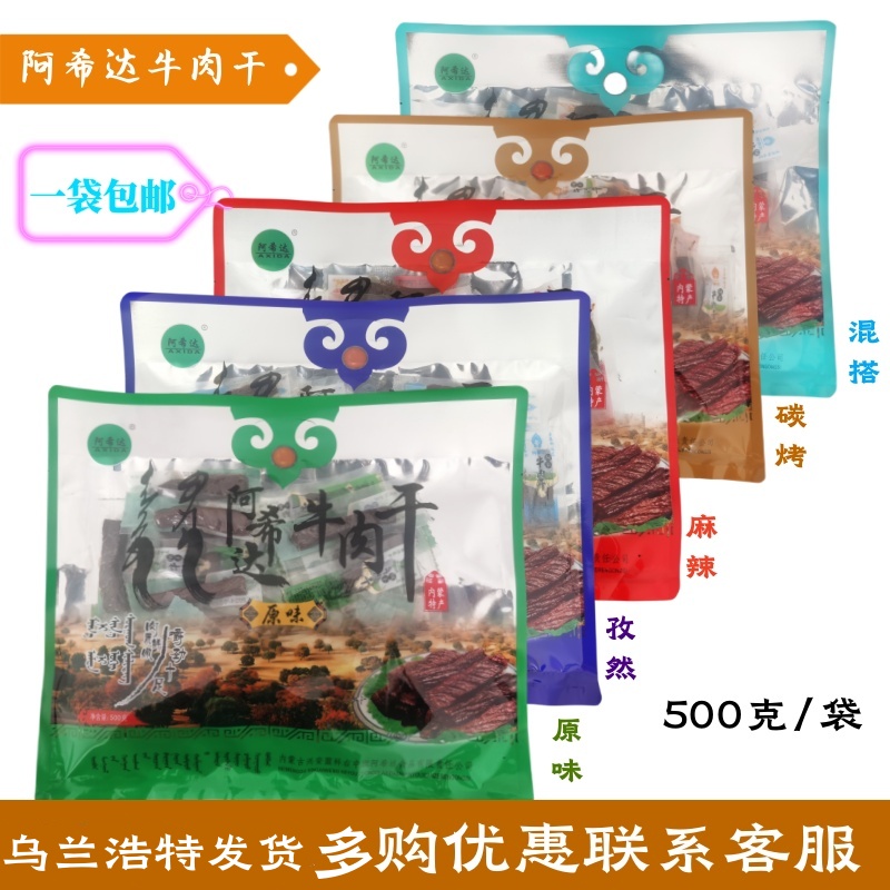 阿希达风干牛肉干500g包邮塑料透明袋包装原味孜然麻辣碳烤四种