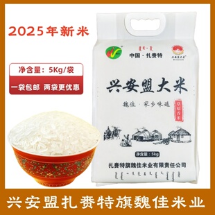 包邮魏佳兴安盟大米5kg米业内蒙古扎赉特旗大米东北草原三河稻香