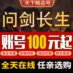 问剑长生手游账号盛世多至宝高修为毕业氪金号多金稀有传奇成品号