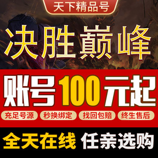决胜手游账号全英雄国服官网全皮肤帐号武则天出售成品号