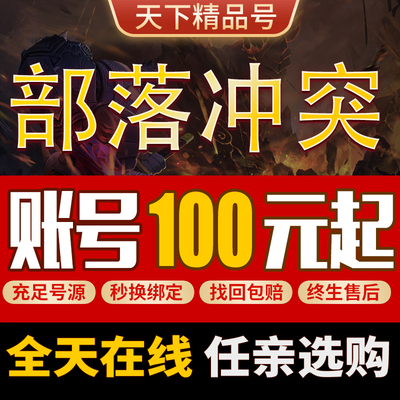 部落冲突手游账号安卓卖号17本满王防科技全皮肤场景成品号