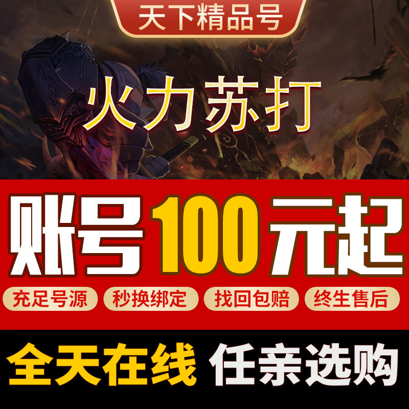 火力苏打t3成品号宝石国服暗枭钟爱丽希尔裁决被动满级初始账号