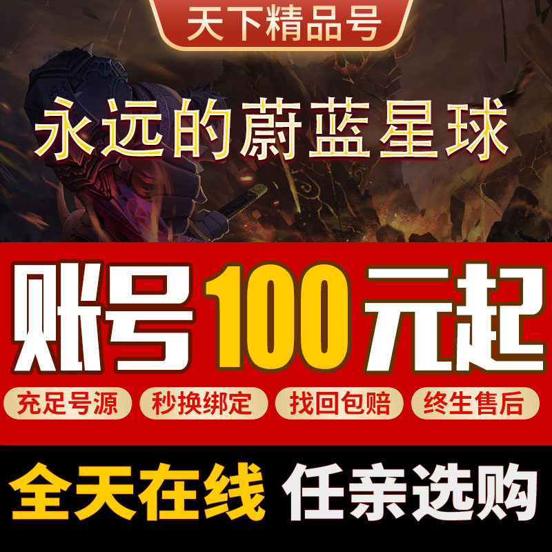 永远的蔚蓝星球手游账号钢蛋剑圣国王腾图高战力初始号成品号