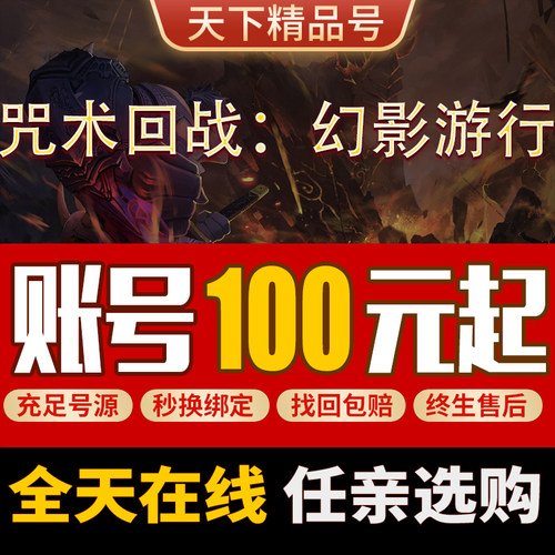 咒术回战幻影游行手游账号买卖账号日服国际服号五条悟乙骨成品号