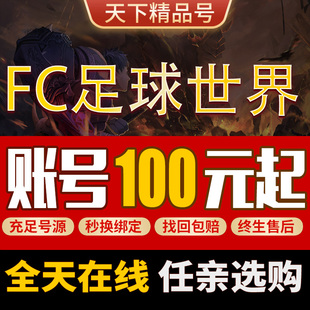 FC足球世界FIFA手游账号成品号全金球员星星卡满星金星夏日套账号