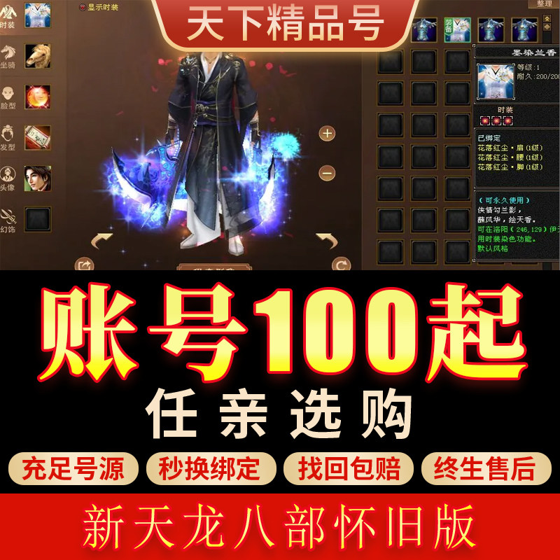 新天龙八部怀旧版账号全5级多时装各职业高战成品号