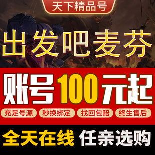 出发吧麦芬手游账号满星宠物全职业高转生高战成品号