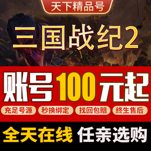 三国战纪2手游账号特权全武将无双诸葛主流冠将成品号永久成品号