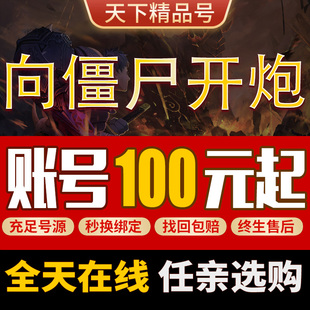 向僵尸开炮末日远征手游账号成品号毕业高氪号高v号开局号