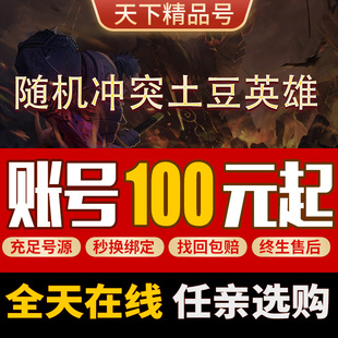 随机冲突土豆英雄成品号全英雄龙谷龙骨二觉吕布猴子大枪女仆法王