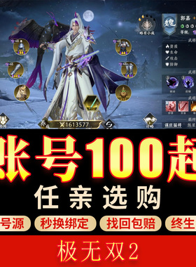 极无双2手游账号全武将吕布赵云张飞关羽紫武高战霸区成品号