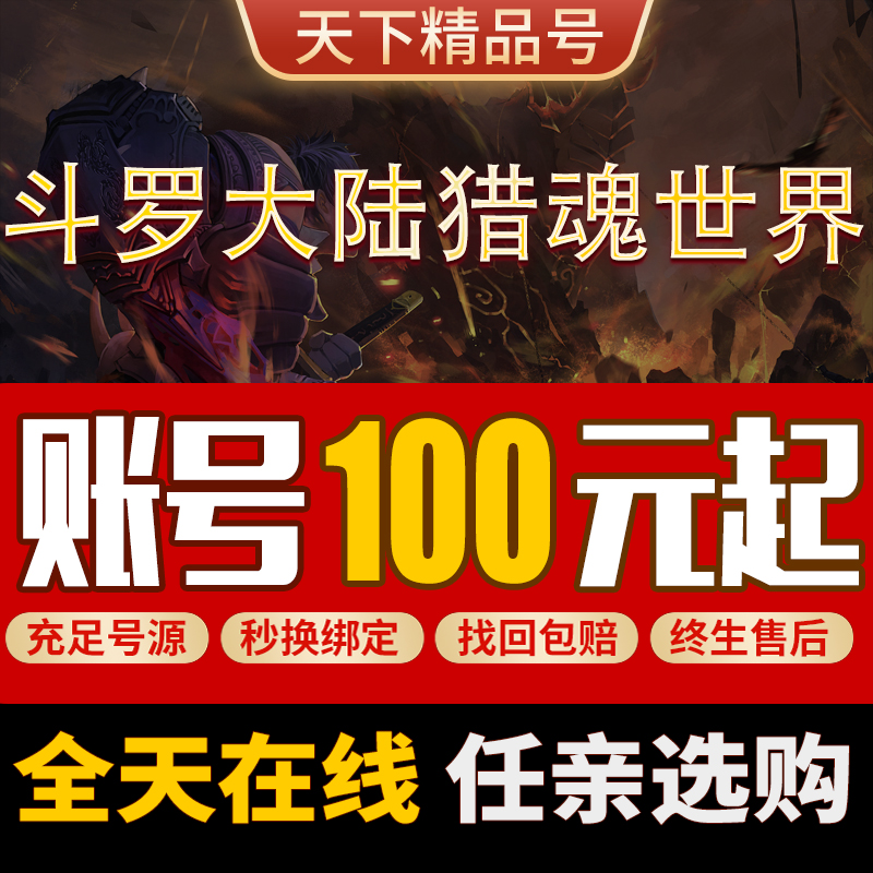 斗罗大陆猎魂世界手游账号初始号全图鉴满魂环满法宝高战成品号