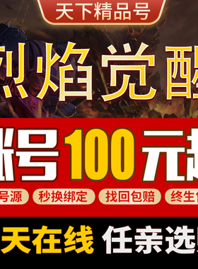 烈焰觉醒手游账号传奇毕业高氪号高v号高战力永久使用出售成品号