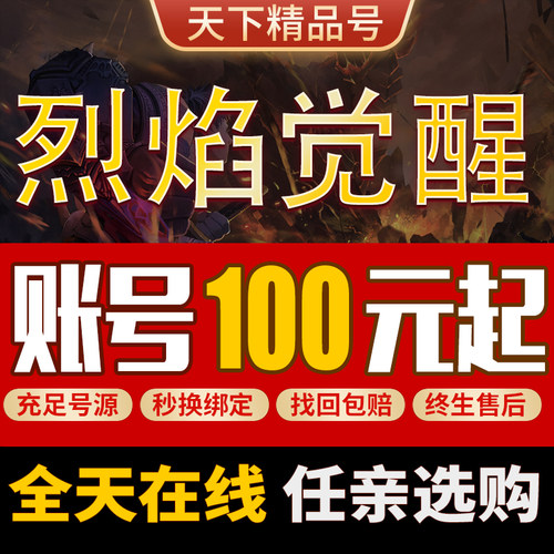 烈焰觉醒手游账号传奇毕业高氪号高v号高战力永久使用出售成品号