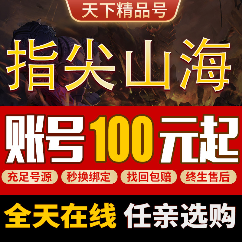指尖山海手游账号全图鉴高战后羿龙女嫦娥北狄小倩购买号成品号