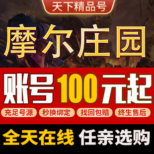 摩尔庄园账号成品号手游喵喵车双猪车雷震子小红猪ID