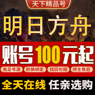 明日方舟手游账号官服卖号满六星全图鉴限定自选号水陈灰烬成品号