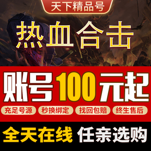 热血合击手游账号毕业高氪号永久号高v号使用开局号出售成品号