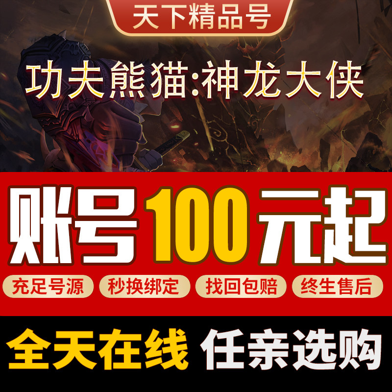 功夫熊猫神龙大侠手游账号全图鉴全UR全红阿宝悍娇虎高战成品号