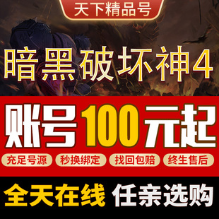 暗黑破坏神4 STEAM正版优先 憎恨之躯DLC 国区礼物成品号