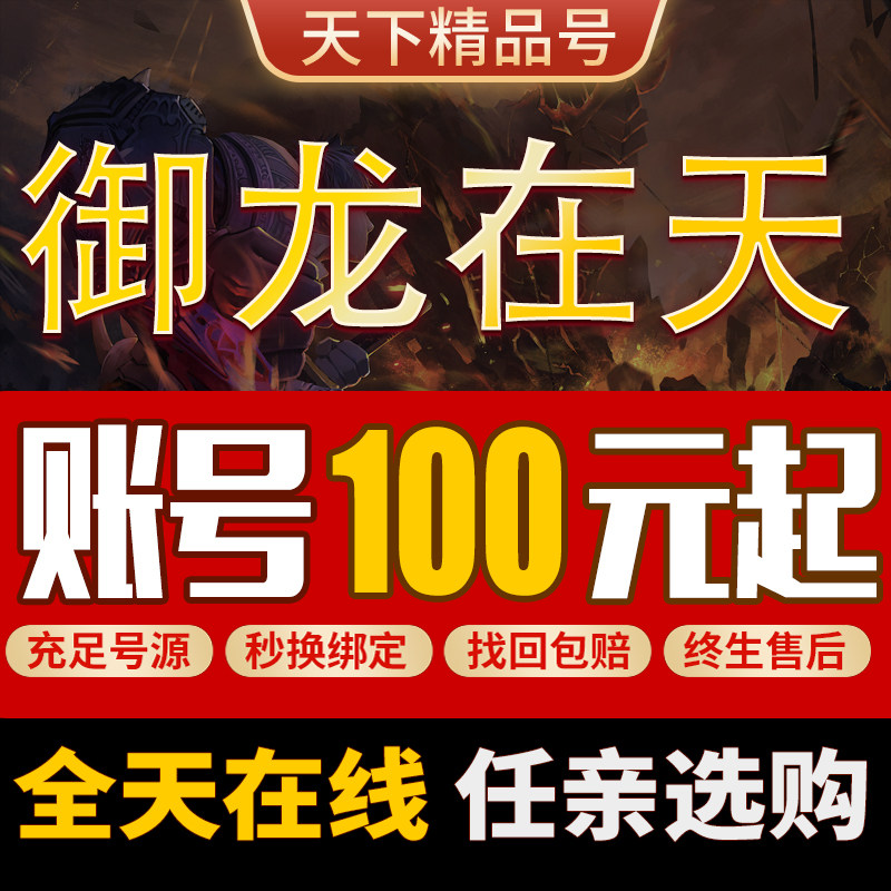御龙在天手游账号满星满紫18套高战排行榜号高战紫龙魂三无成品号图片