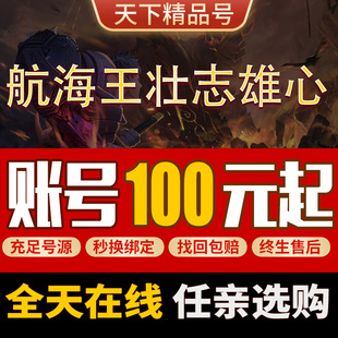 航海王壮志雄心手游账号全皮肤全角色鹰眼青雉武器时装高战成品号