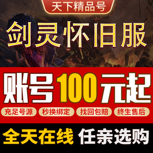 剑灵怀旧服成品号拳师刺客召唤师力士气功师剑士灵剑士族等级账号